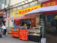 门面-陈记印尼风味小吃(北湖店)