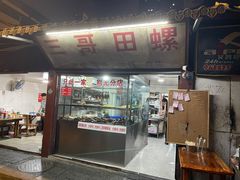 -三哥田螺(北书院街店)