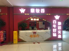 门面-鼎级香· 火锅烤肉自助丨涮烤一体(蜀山唯品会店)