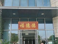 门面-翠山·映月湖景餐厅(映月湖公园店)