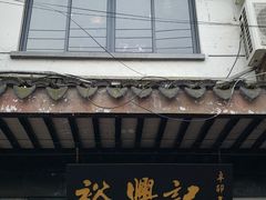 -裕兴记·三虾面(西北街总店)