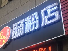-陈凤祥肠粉猪脚饭(江南大学星光广场店)