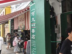 -何九海南茶店(鬼仔巷店)