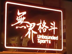 -燃无界格斗·拳击搏击体能馆(优品道店)