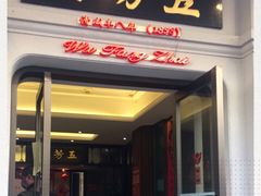 门面-五芳齋(云南南路店)