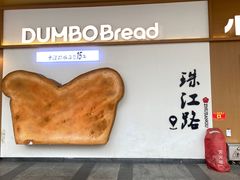 -小飞象面包公社(珠江路金鹰店)