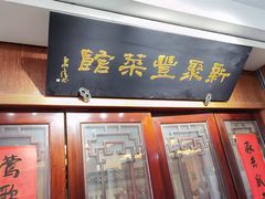 门面-新聚丰菜馆(太监弄店)