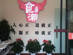 -食潮汕头鲜牛馆(望京保利店)