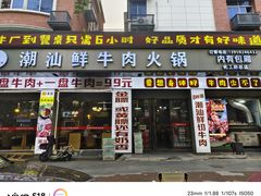 -潮汕鲜牛肉火锅(化工路店)
