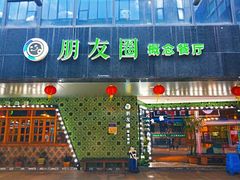 -朋友圈概念餐厅(象山万达广场店)