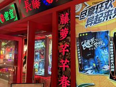-长藤鬼校(东门店)