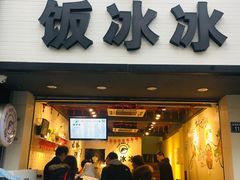 门面-长乐饭冰冰·冰饭·烧烤(长乐总店)