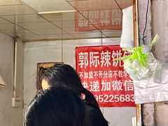 -郭际辣饼铺(第三中学店)