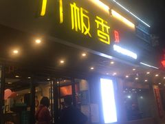 门面-刀板香·安徽菜(国购IFC店)
