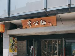 -李公面(星尚邻里店)