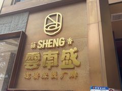 -熙楼(翠湖店)