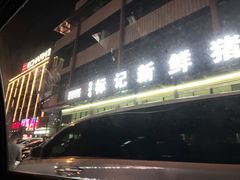 -标记美食新鲜猪杂(兴南大道店)