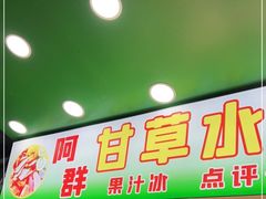 门面-阿群甘草水果