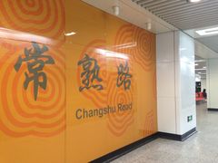 -常熟路(地铁站)