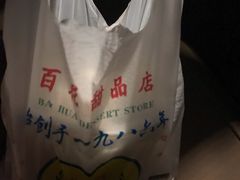 -百花传统甜品店(原址店)