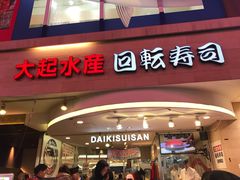 -大起水产回转寿司(道顿堀店)