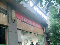 门面-肥肠鸡冷锅串串(广元利州广场店)