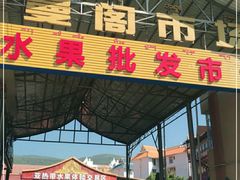 -曼阁市场水果批发市场