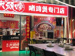 -大头唛·啫鸡煲.粤菜.专门店(289艺术园区店)