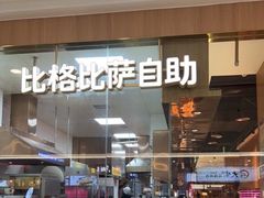 门面-比格比萨自助(南京万达茂店)