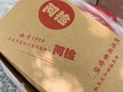 -阿捡忭京炸鸡(韭菜园总店)