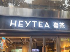 -喜茶(广州北京路惠福东店)