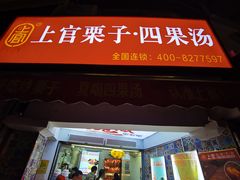 -上官栗子四果汤(厦禾路店)