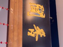 -闻香阁·清真(光荣道店)