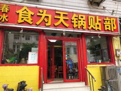 门面-春水锅贴·传统鲁菜(大明湖店)