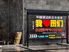 -图们国门景区