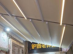 -沪西老弄堂面馆(定西路店)