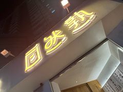 -自然熟Bakery(纬四路店)