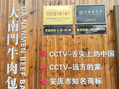 -大南门牛肉包子店