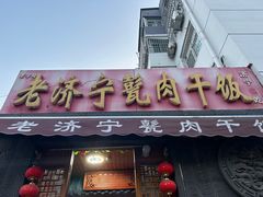 -老济宁甏肉干饭(凌云路店)