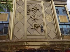 -砂锅居(西四店)