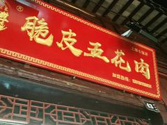 门面-朱师傅脆皮五花肉(七宝老街南大街店)