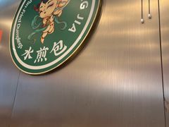 -当家水煎包·牛肉汤(浦江店)