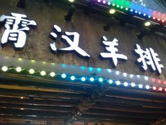 -霄汉羊排(万松园一店)