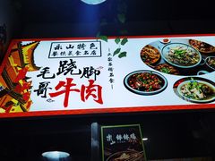-正宗苏稽毛哥跷脚牛肉总店