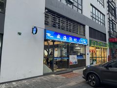 -威海渔村(静安旗舰店)
