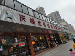 门面-庆峰龙虾烧烤(合肥一店)