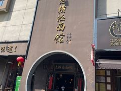 -老横泾面馆(吴中横泾店)