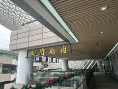 -南门涮肉(上海二店)