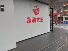 -永和大王(宜山店)