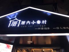 门面-厝内小眷村(天河南一路店)